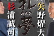 【朗報】矢野燿大と文字職人・杉浦誠司さんとのコラボトークショー4月30日に開催決定