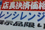 馬鹿「ふいんき、レンシレンジ、お店の定員」