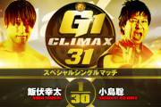 スペシャルシングルマッチ 飯伏幸太vs小島聡『G1 CLIMAX 31』10.13宮城