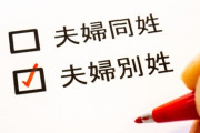 愛国者「選択的夫婦別姓は絶対認めません」←これ