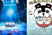 「映画ちいかわ」3日間で興収22億円、100億を超えるかどうかはリピーター次第！　キッズの感想「これでよかったのかな？」