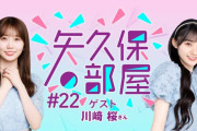 【乃木坂46】ゲスト川﨑桜！矢久保の部屋アーカイブｷﾀ――(ﾟ∀ﾟ)――!!