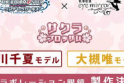 【デレマス×執事眼鏡 eyemirror】「サクラブロッサム」コラボ眼鏡の製作が決定！相川千夏モデル&大槻唯モデルを発売予定