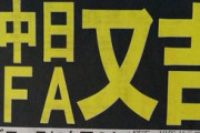 ＤｅＮＡがＦＡ権取得の中日・又吉克樹投手を獲得調査