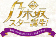 【乃木坂46】5期生スター誕生の内容が判明！！！奥田とテレサでジュディマリ！一ノ瀬のあざといコーナー！
