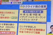 【悲報】ウクライナが発表した頼りたい国一覧がこちら…！　G7で日本だけ唯一頼られず…！