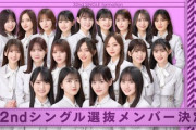 【乃木坂46】毎シングル、アンダーとの入れ替えは4.5人かもっとあってもいい【32ndシングル】