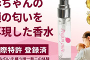 「赤ちゃんの頭の匂い」を再現した香水、売り切れ状態の大人気に