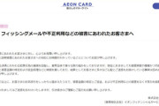 【要確認】イオンカード、不正利用の対応遅れを謝罪　被害者が停止要請も数ヶ月対応せず「さらに補償適用検討で3ヶ月かに半年かかる」