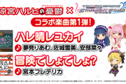 【デレステ】ハルヒコラボ第一弾はハレ晴レユカイ（夢見りあむ・佐城雪美・安部菜々）、冒険でしょでしょ？（宮本フレデリカ）