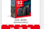 【朗報】Switch2、「マイニンテンドーストア」アクセス過多だったけど無事注文できた