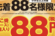 【画像】今日開催されてる銀だこ88円セールに群がる人達をご覧下さいｗｗｗｗｗｗｗｗｗ