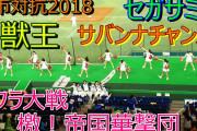 【社会人野球】セガサミーの応援がすごいとワイの中で話題に