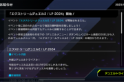 【速報】「エクストリームデュエル2/LP 2024」開始