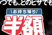 ピザ屋「ピザ取りに来い。そしたら半額にしたる」←これ