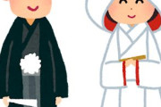 和式の結婚式とかいう誰得