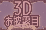 ルルン、みりりさん３Dお披露目決定！！