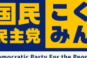 国民民主、野党合同ヒアリング（官僚パワハラ）を欠席　「つるし上げるようなことをしても意味ない」