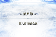 【攻略】地獄界曼荼羅第8幕『源氏会議』みんなのクリア編成がこちらｗｗｗｗｗ