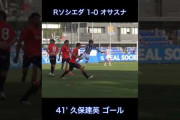 ◆PSM◆オサスナ戦久保建英のゴラッソ、ゴール裏から見たらダイナミックすぎた