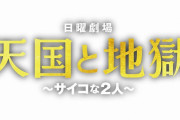 天国と地獄（綾瀬はるか主演）　第2話も好調！