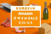 本日（月）23時59まで【本日のAmazonセール情報※フィットネス関連】