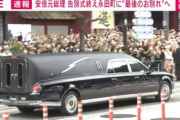 【速報】安倍元総理のお別れNHK中継、見送りの人が凄すぎる。もう国葬だろこれ