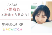 【朗報】AKB48・小栗有以、1st写真集発売日にオンラインイベントを開催