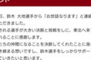 楽天石井GM、鈴木大地獲得でコメント
