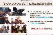 【グラブル】11月にスポラ系のレヴァンスウェポンに新武器が追加…テコ入れならまずはマルチの仕様そのものを見直した方がいいのでは？