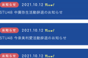 STU48 門脇実優菜 今泉美利愛 中廣弥生 南有梨菜  活動辞退のお知らせ