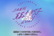 乃木坂46運営よりライブ直前に『緊急サプライズ』が！！！！！！ｷﾀ━━━━(ﾟ∀ﾟ)━━━━！！！