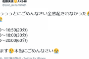 【大悲報】佐藤美波Showroomイベント寝坊でヲタぶち切れｗｗｗｗｗｗ