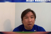 里崎が動画にて清田の無期限謹慎処分について言及