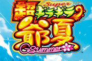 超ギラギラ爺夏の評価と感想はワンチャン狙いで遊べそう