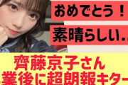 【日向坂46】齊藤京子卒業後に朗報キター!!