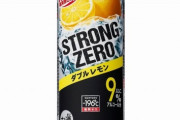 『ストロングゼロ』がTwitterで話題に　飲む福祉、虚無の酒、人生が辛いほど美味い魔法の水