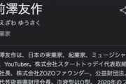 ZOZO・前澤氏（経済回します。所得を弱者に分配します。温厚です。誰も煽りません。）←なんJ民が嫌う理由ｗｗｗｗ