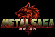 【話題】『メタルマックス』シリーズ30周年記念生放送にて『メタルサーガ 叛逆ノ狼火』『メタルマックス ワイルドウェスト』などが発表！！