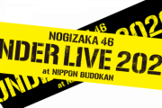【悲報】 東京都のコロナ感染者が800人を超えたから、乃木坂の武道館ライブが中止になりそうで心配なんだが……………