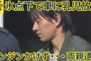 「乳児の泣き声が聞こえる」幼い娘を車内に３時間半放置、パチンコ店の駐車場で…27歳の父親と17歳の母親逮捕