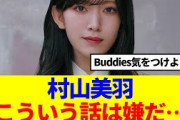 【櫻坂46】村山美羽、こういう話は嫌だ…