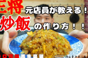 【疑問】家で作る「チャーハン」が店に及ばない理由ｗｗｗｗｗｗｗｗｗｗｗ