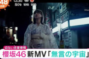 櫻坂46渡邉理佐センターの新曲『無言の宇宙』MV映像が解禁！【めざましテレビ】