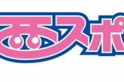 ソフトバンクの情報紙の西日本スポーツ、webへ完全移行