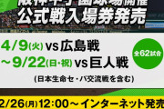 【画像】2024年公式戦入場券の発売日程が解禁されるｗｗｗ