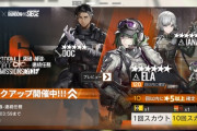 【アクナイ】特殊任務小隊スカウト「突破-補強-連続任務」開始！！「Ela」「Doc」「Iana」ピックアップ