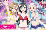 【動画】ラブカ、ドスケベ水着CM公開ｗｗｗｗｗ【ラブライブ！】