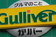 【速報】ビッグモーター騒動以降もずっと黙っていた「ガリバー」に不正請求の疑いで立ち入り調査、公表した「グッドスピード」も調査