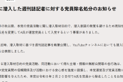 【速報】参政党、党員として潜入していた週刊誌記者の除名処分を発表「党運営及び党員活動に重大な悪影響」